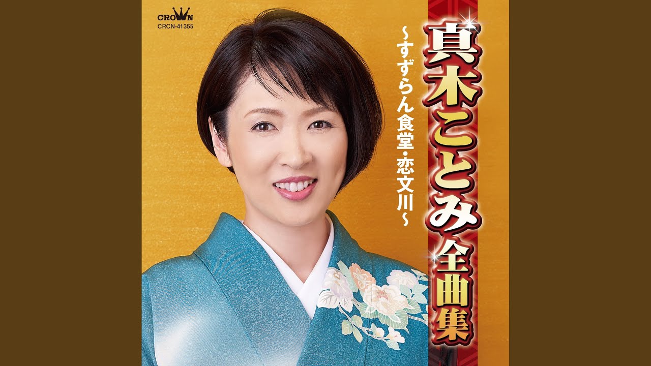 女の慕情