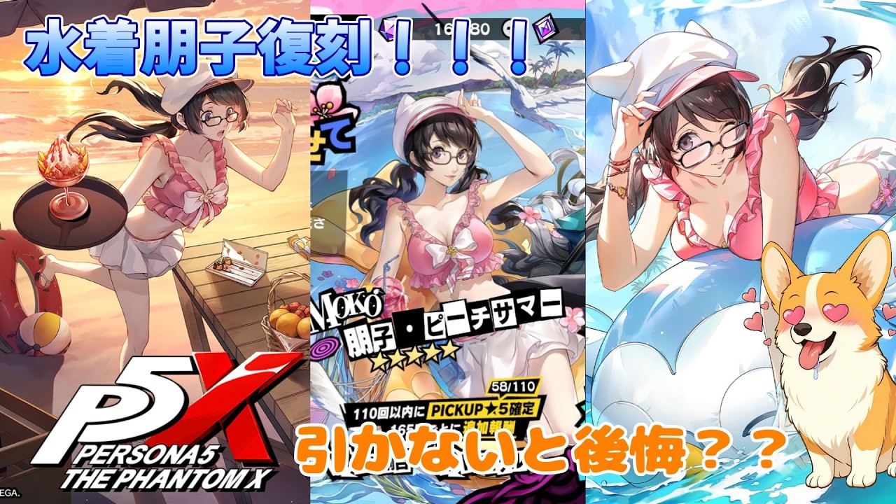 『P5X』朋子・ピーチサマー復刻は引くべき？結論出します。『ガチャ』