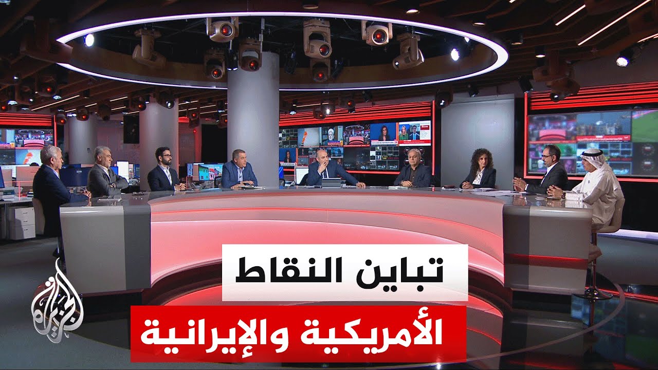 نقاش الساعة - هل يمكن التوصل إلى اتفاق رغم التباين بين النقاط الأمريكية والإيرانية؟