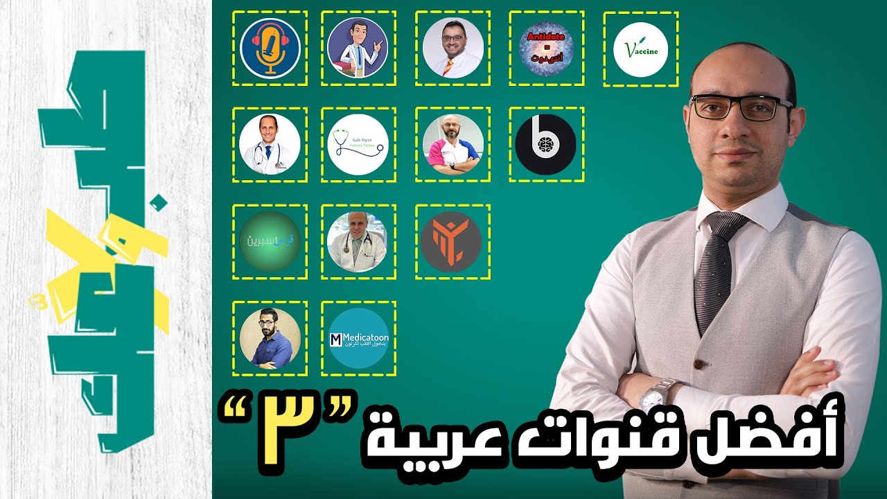 أفضل قنوات طبية على يوتيوب - قنوات عربية تستحق المتابعة ✔