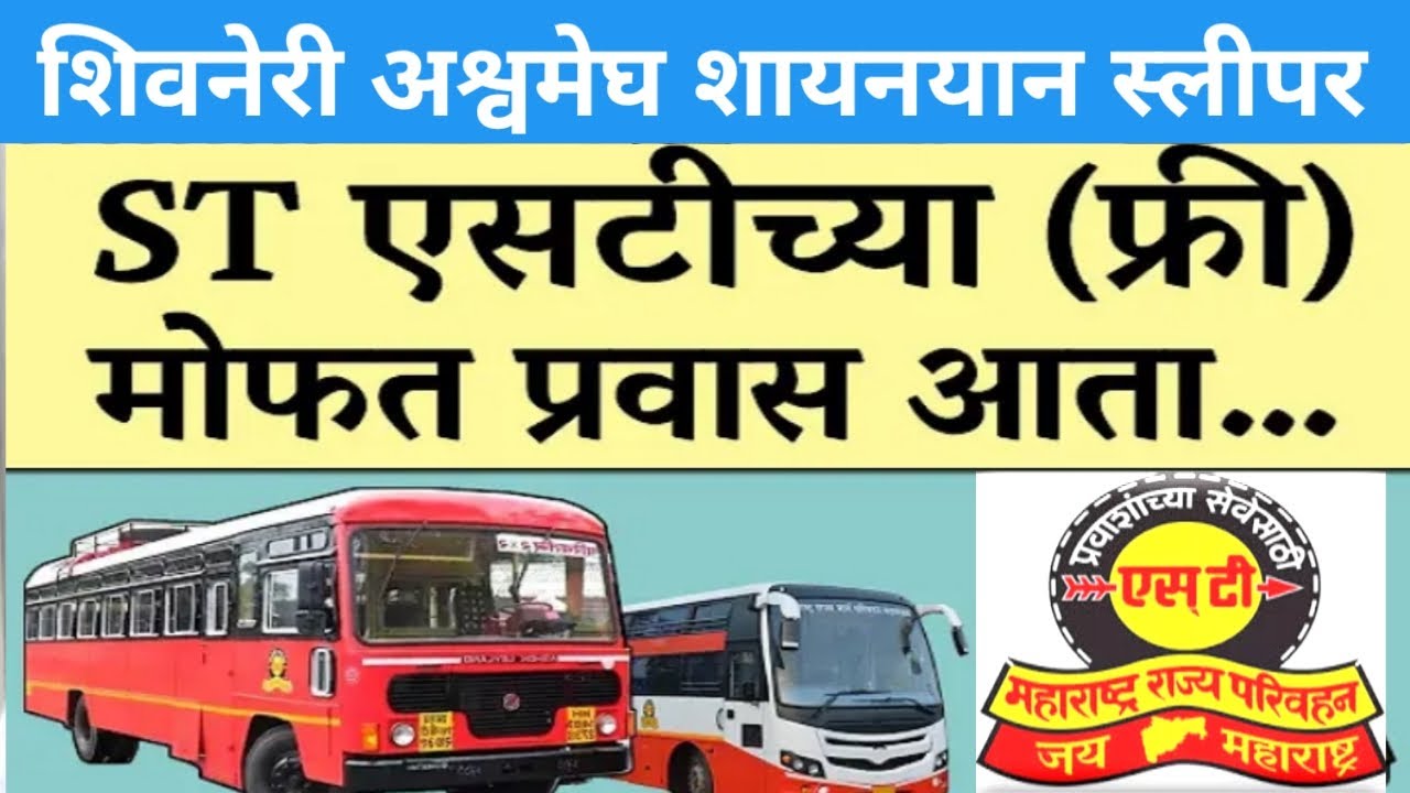 एसटी महामंडळाच्या शिवनेरी अश्वमेघ बस मध्ये फ्री प्रवास | msrtc st bus | #st#bus#shivneri#ashwamegh