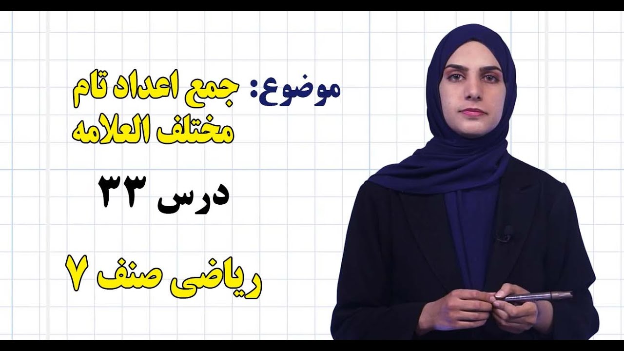ریاضی صنف ۷ | فصل سوم | درس ۳۳ | جمع اعداد تام مختلف العلامه
