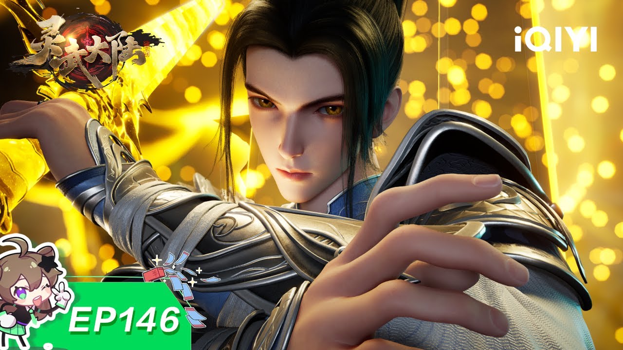 灵武大陆 | EP146：无上剑意 | 爱奇艺国漫 iQIYI Animation | 【加入会员专享最新集】