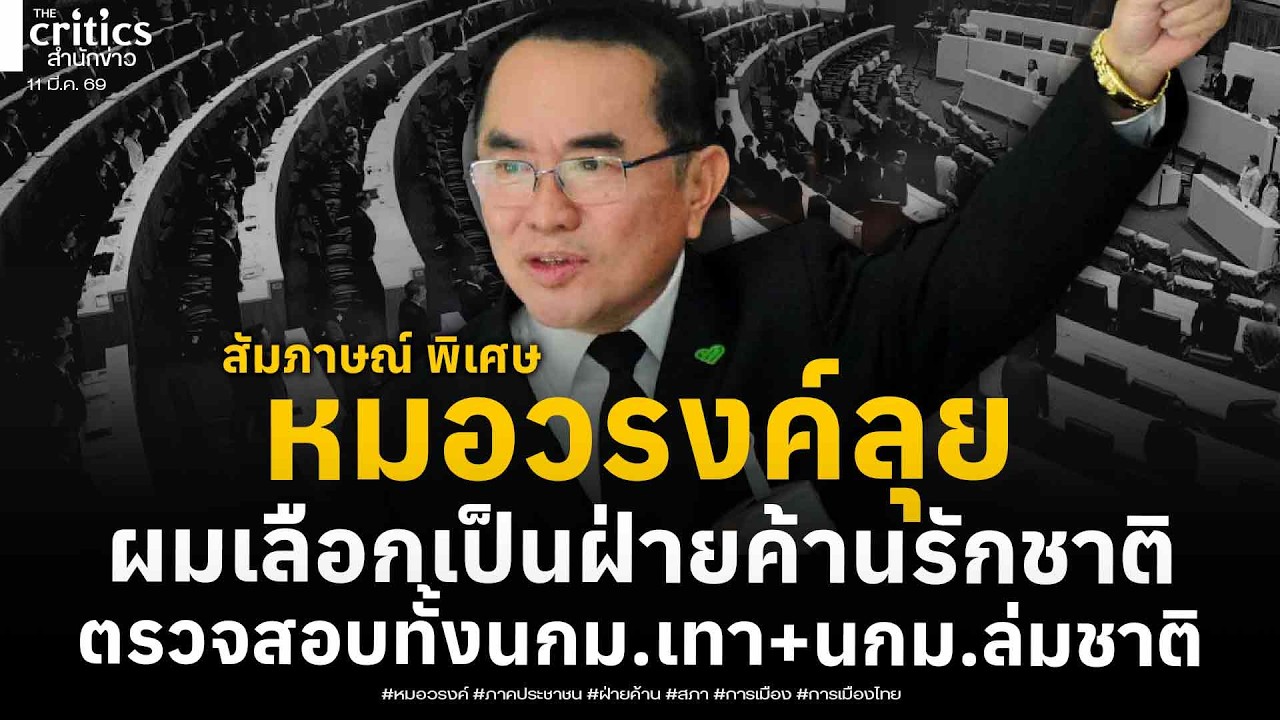 สัมภาษณ์พิเศษ หมอวรงค์ลุย ผมเลือกเป็นฝ่ายค้านรักชาติ ตรวจสอบทั้งนกม.เทา + นกม.ล่มชาติ