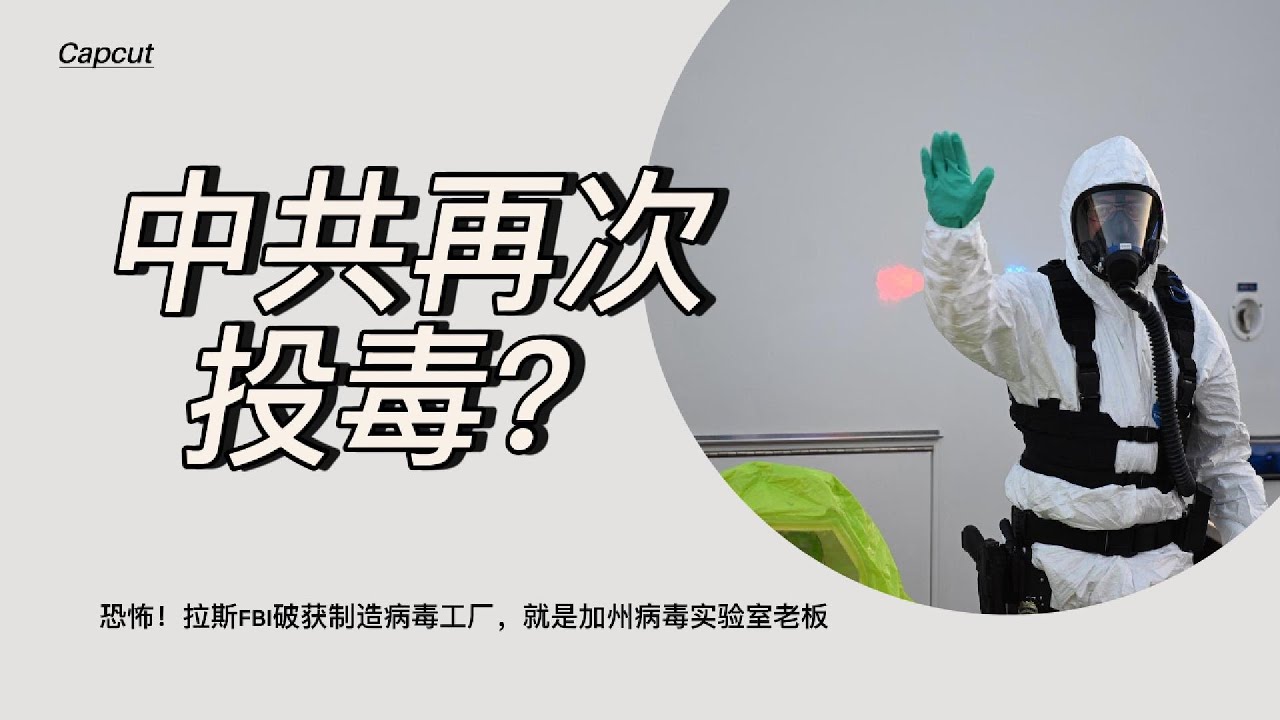 0202FBI 突袭拉斯维加斯非法生物实验室｜关联加州 Reedley 仓库｜生物安全隐患曝光。FBI 查封非法生物实验室事件全梳理｜Reedley 关联与监管漏洞