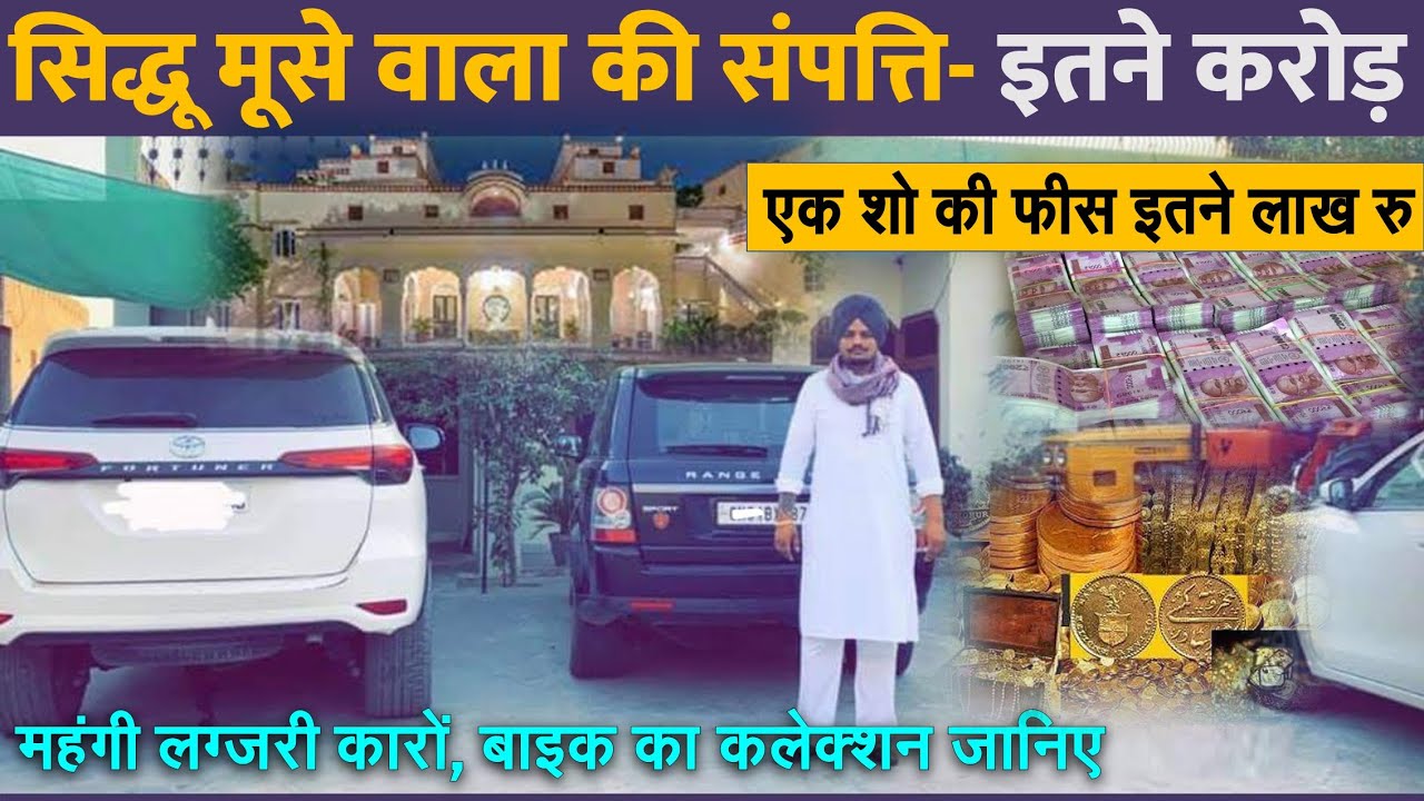 Sidhu Moose Wala Net Worth : लग्जरी गाड़ियों के शौकीन, करोड़ों की कमाई, फीस सिद्धू मूसे संपत्ति