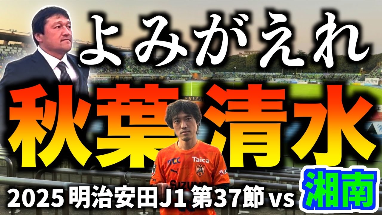 【vs湘南ベルマーレ】エスパルス大好きおじさん、秋葉さんを男にしたい