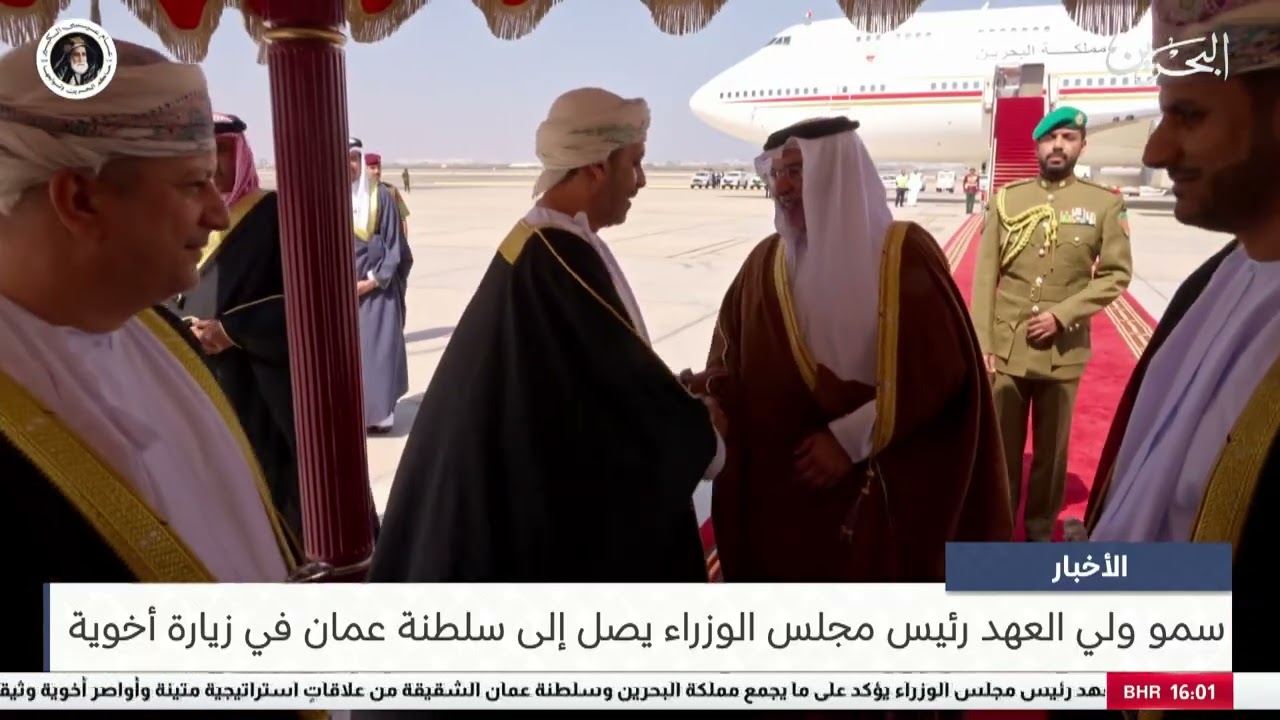 البحرين مركز الأخبار : سمو ولي العهد رئيس مجلس الوزراء يصل إلى سلطنة عمان في زيارة أخوية