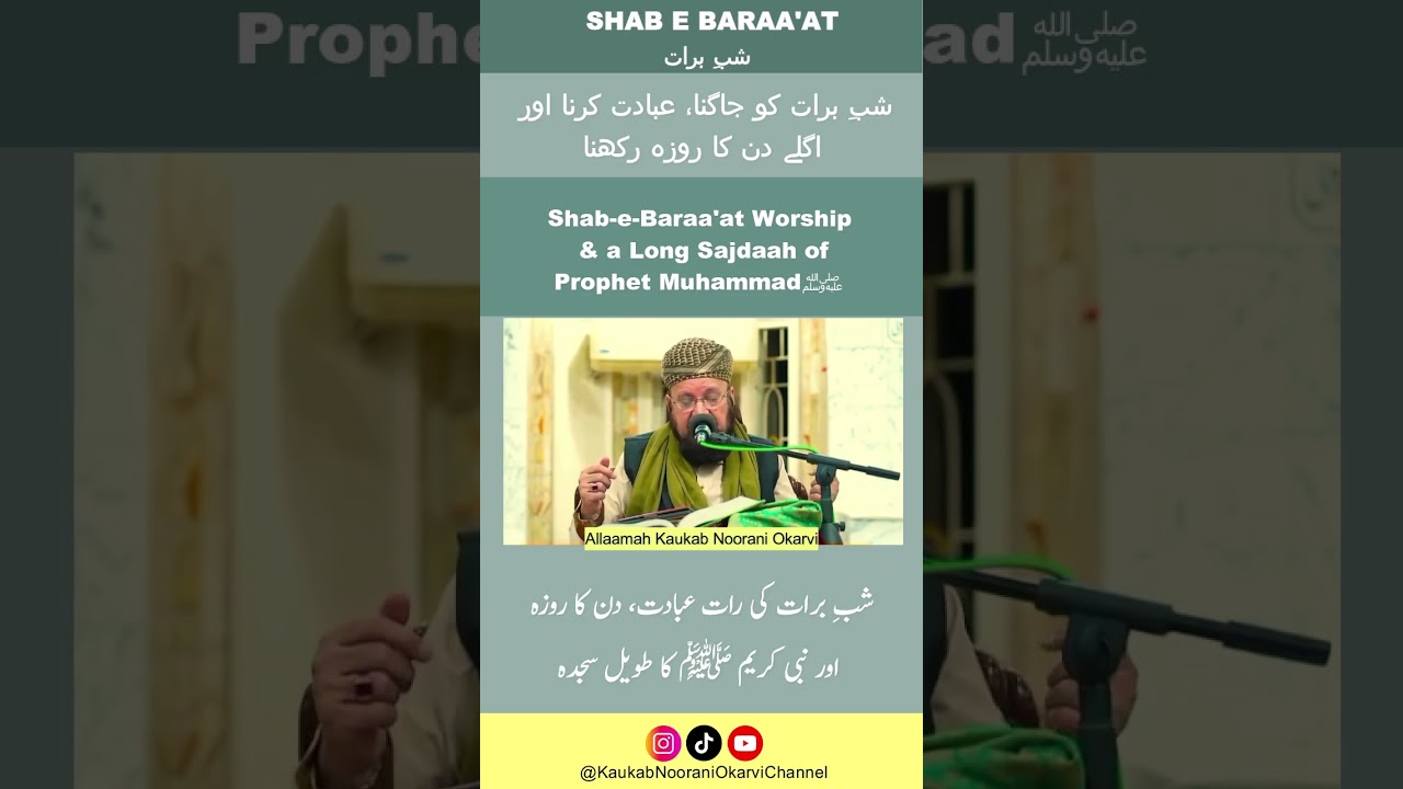 Shab e Baraa't Worship & a Long Sajdaah of Prophet Muhammadﷺشب برات کو جاگنا، عبادت کرنا