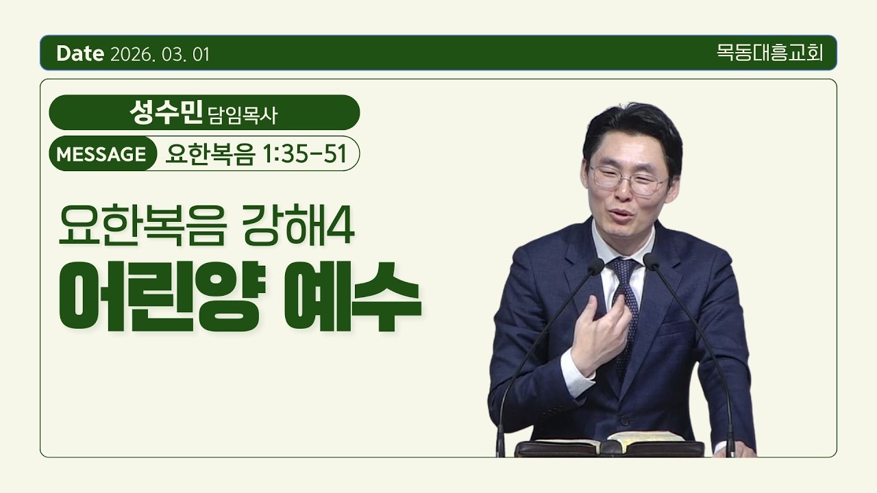 2026년 03월 01일/오후예배/요한복음 1:35-51/요한복음 강해4 