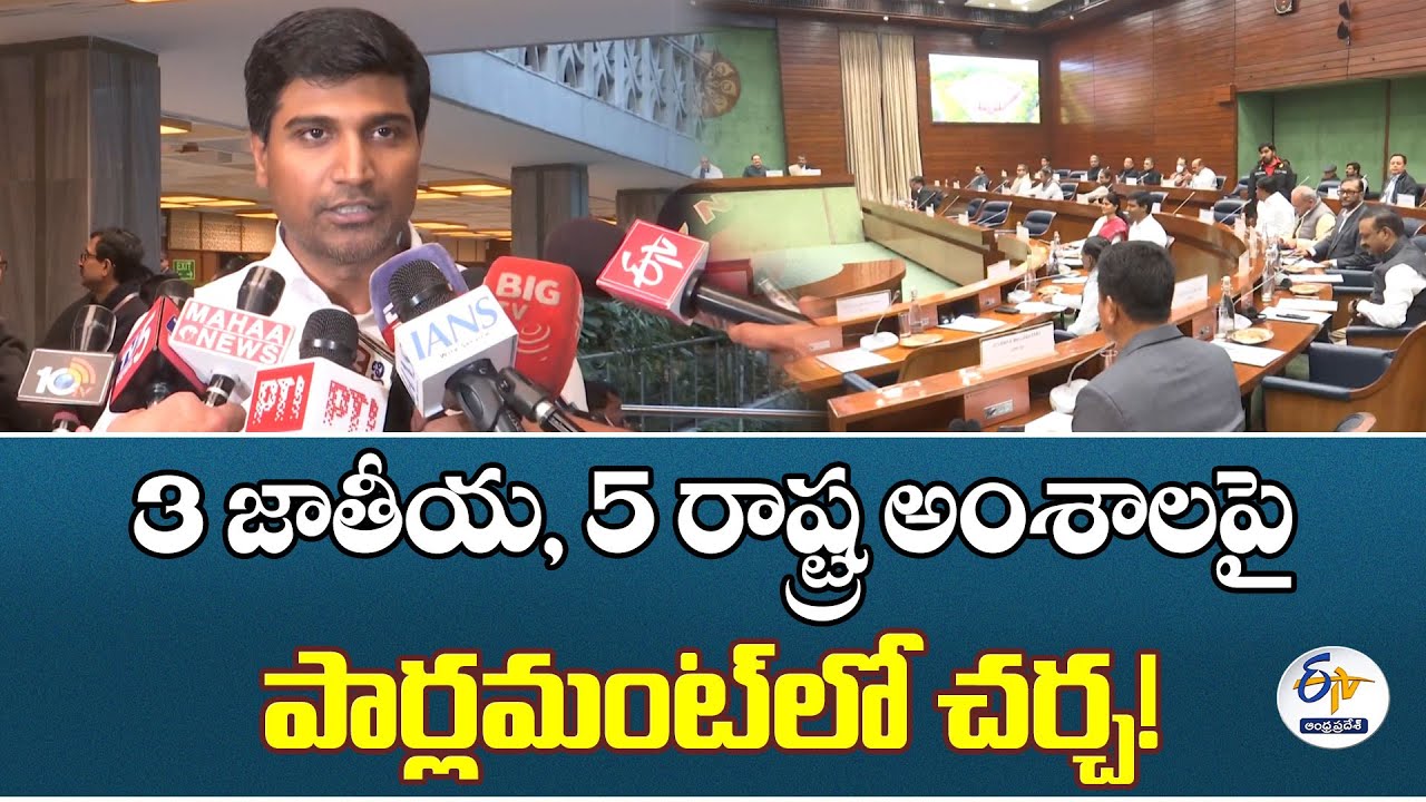 3 National & 5 State Issues to be Discussed in Parliament | Lavu Sri Krishna Devarayalu