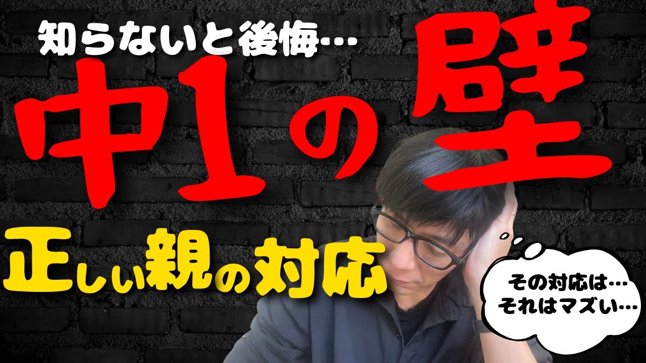 【知らないと後悔！】中１の壁‼︎親がやるべきこと！！思春期の子どものトリセツ