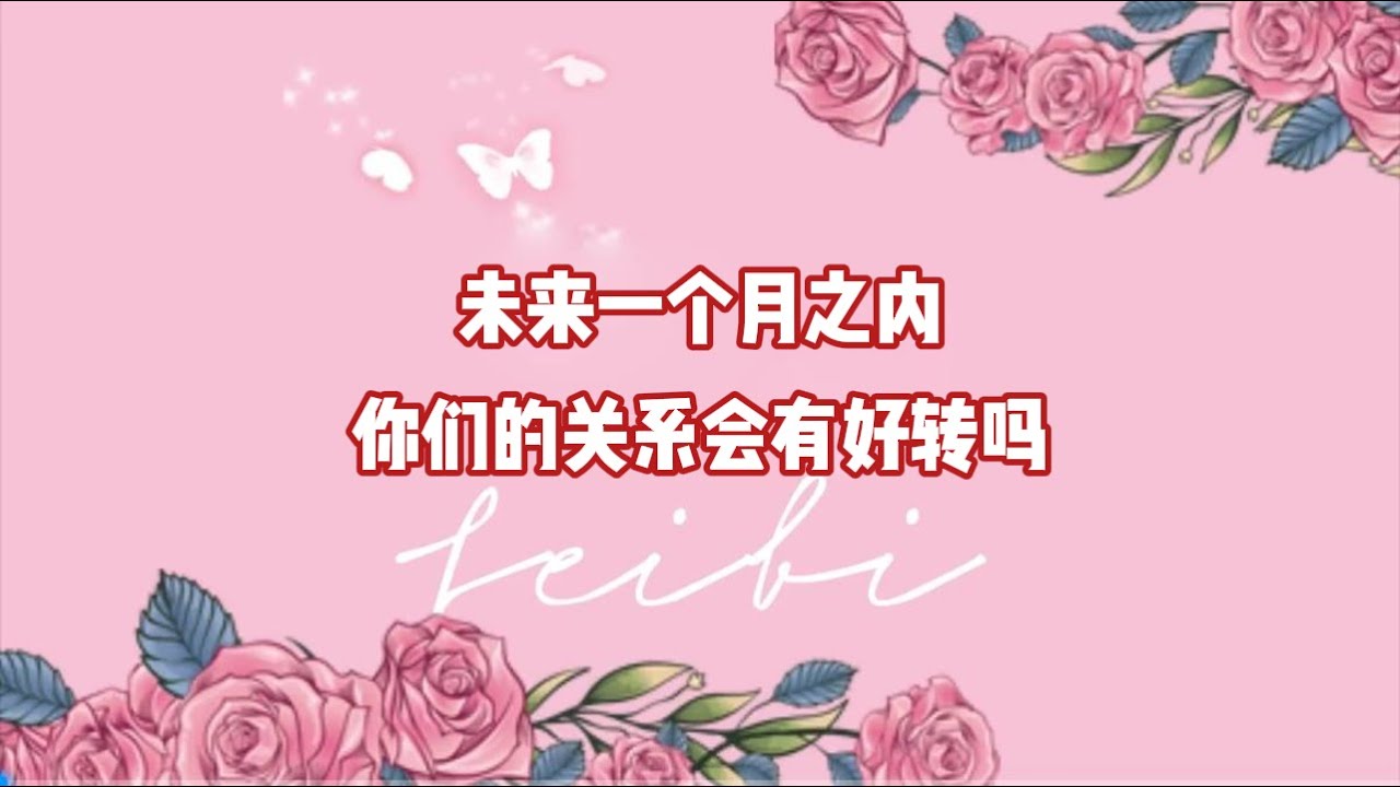 未来一个月之内，你们的关系会有好转吗？