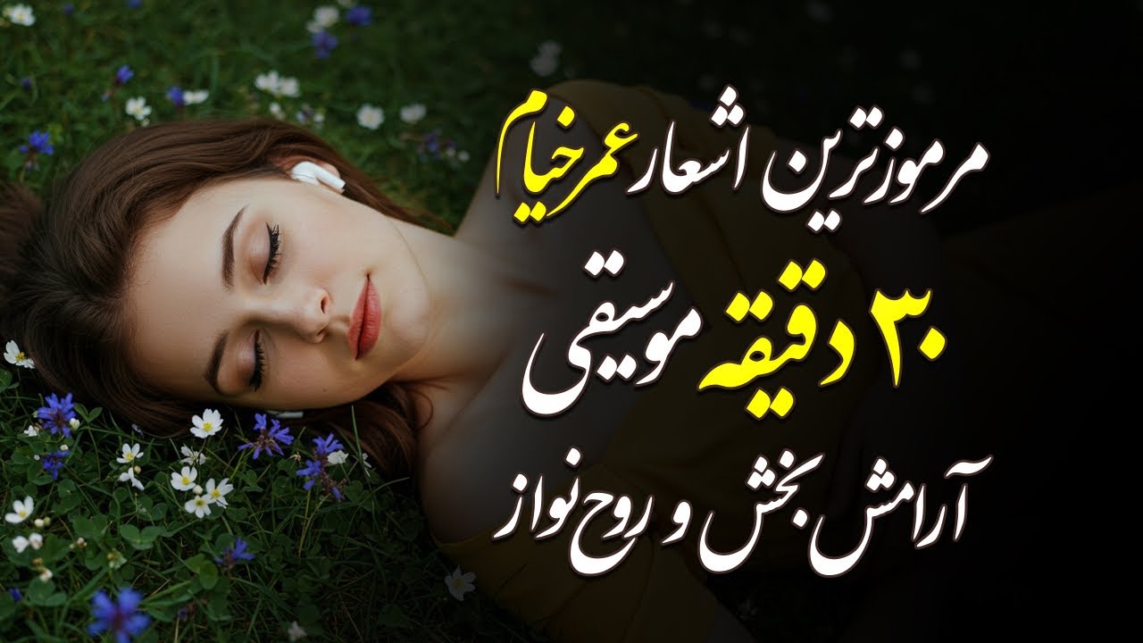 مرموزترین اشعار عمر خیام |۳۰ دقیقه موسیقی عرفانی و رباعیات خیام