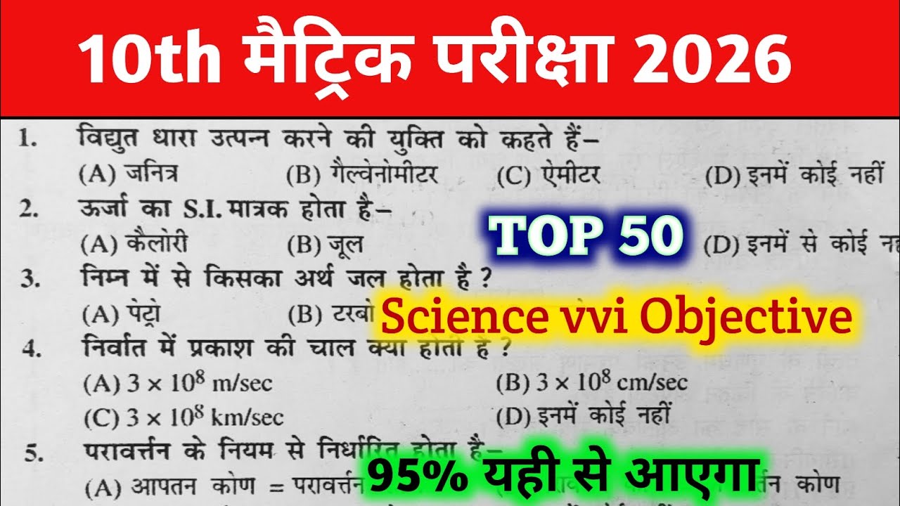 Class 10th Science Objective Question 2026 || Bihar board class 10 science 2026