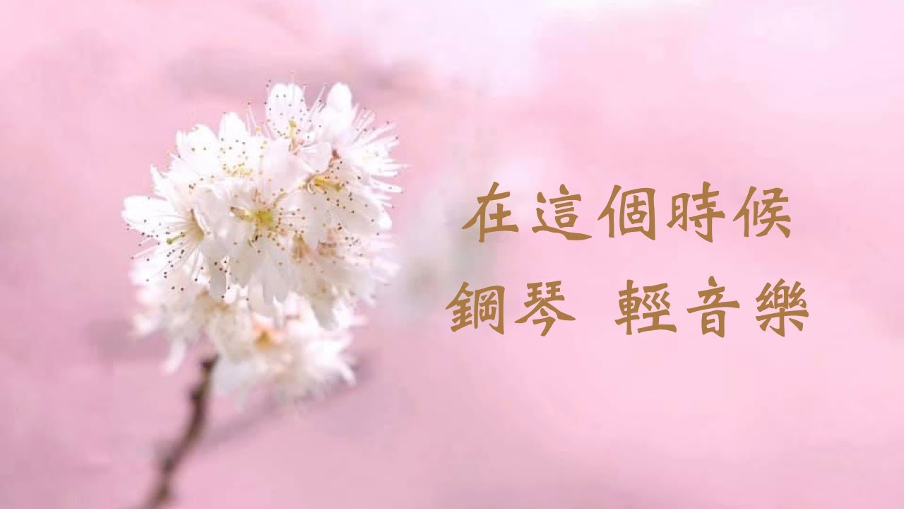 [讚頌] 在這個時候 鋼琴