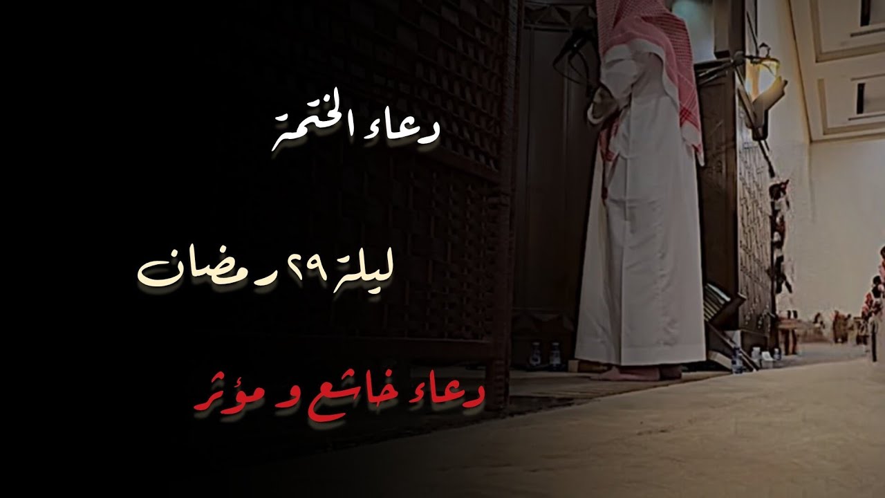 دعاء الختمة خاشع ومؤثر ذرفت منه العيون بالبكاء للشيخ محمد اللحيدان ليلة 29 رمضان 1446هـ