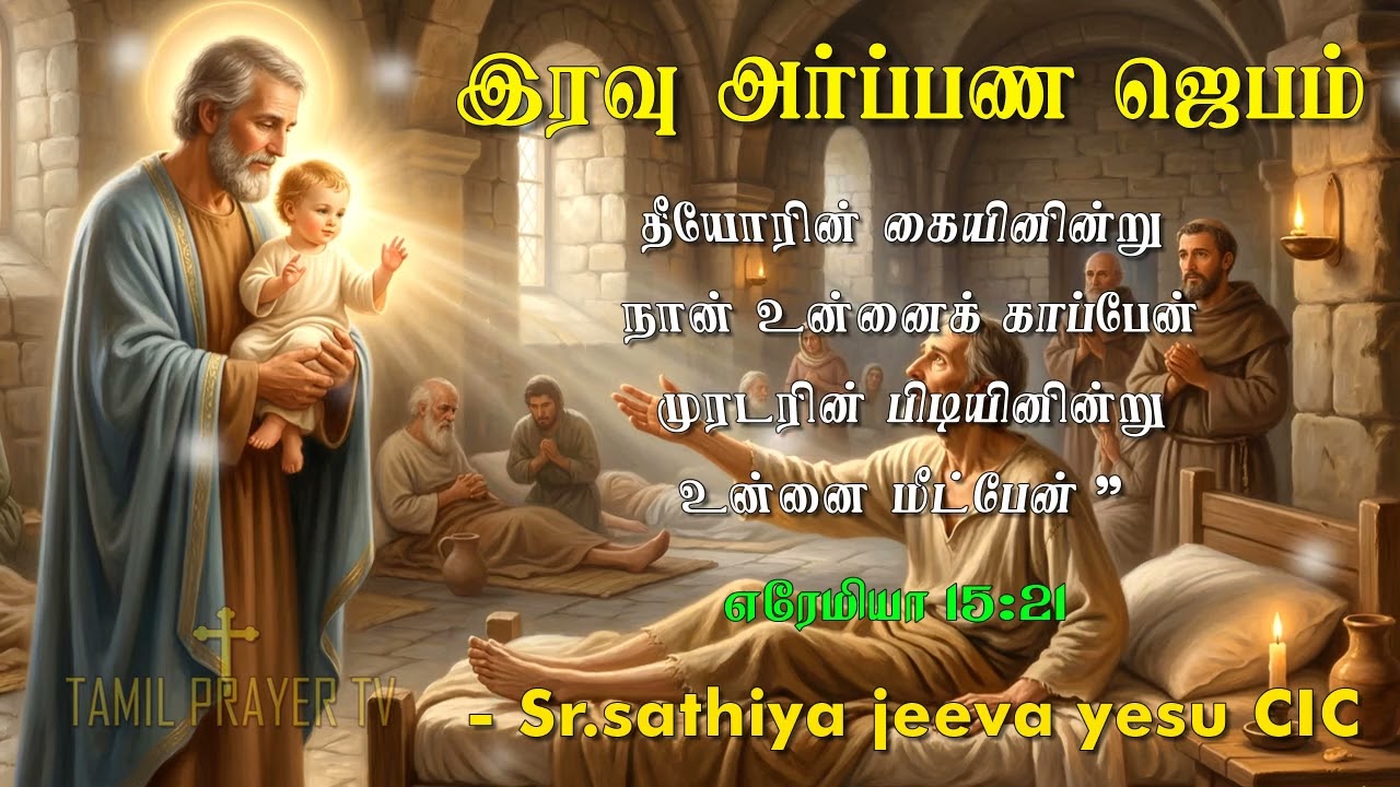 18.03.2026  - Night Prayer  - தீயோரின் கையினின்று நான் உன்னைக் காப்பேன்