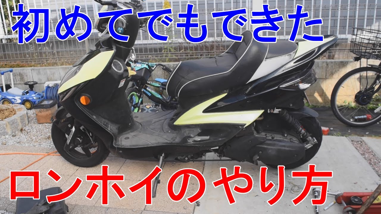 【DIY】シグナスを10cmロンホイにしてみた