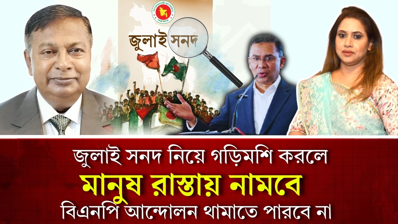 জুলাই সনদ নিয়ে গড়িমশি করলে, মানুষ রাস্তায় নামবে, বিএনপি আন্দোলন থামাতে পারবে না 