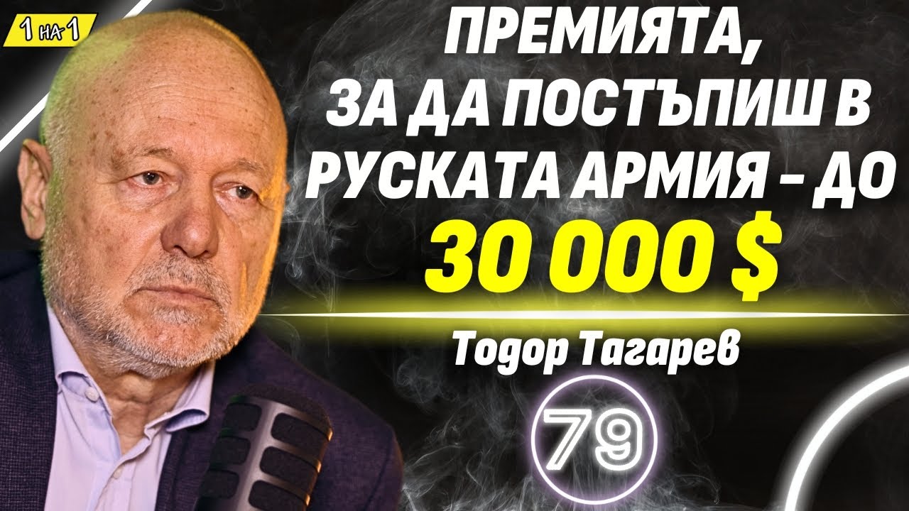 На прага ли сме на Трета световна война? - Тодор Тагарев