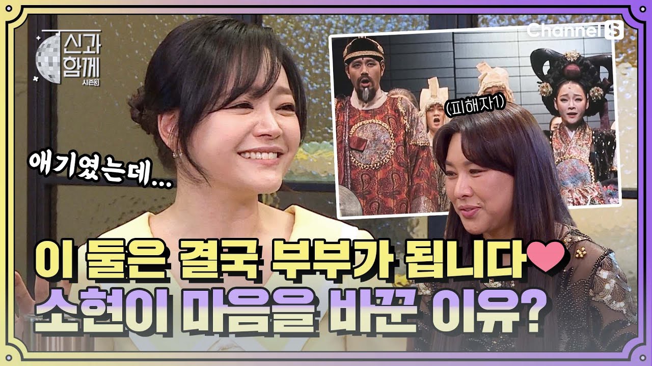 처음엔 그냥 애기 같았는데...💕 #황제부부 김소현이 손준호에게 마음을 돌린 이유?ㅣ [신과 함께 시즌3]