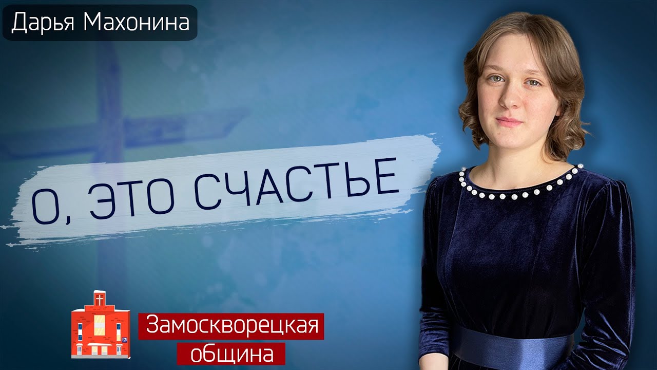 О, это СЧАСТЬЕ // Оставить ЗЕМЛЮ || Дарья Махонина | Очень красивая песня | Христианские песни