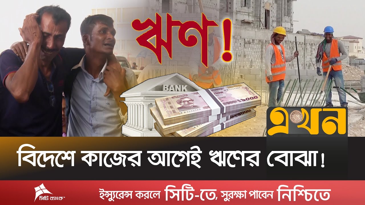 ২-৩ গুণ খরচে প্রবাসে যাওয়ার আগেই নিঃস্ব অনেকে! | Probashi News | Migrant Workers | Ekhon TV
