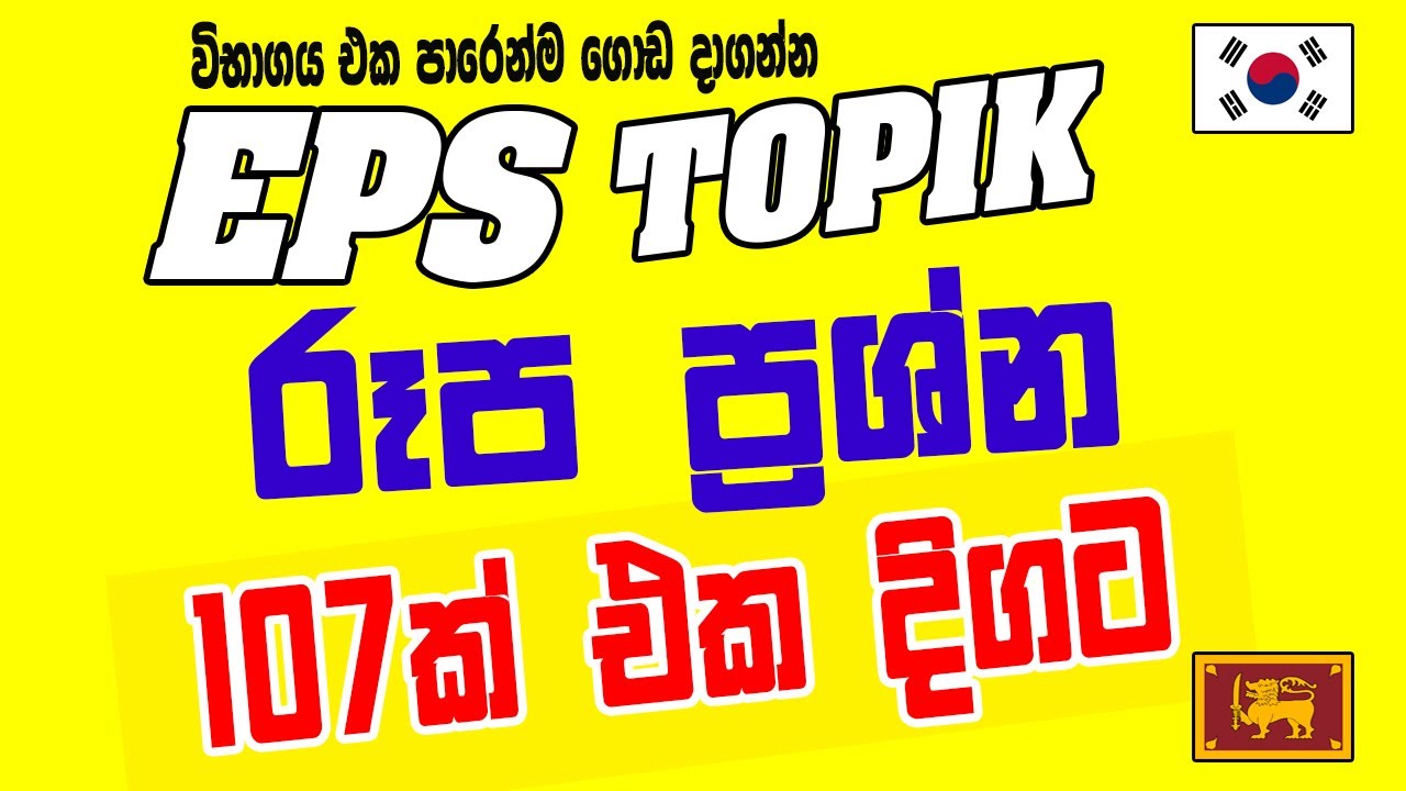 EPS Topik රූප ප්‍රශ්න 107ක් එක දිගට සාකච්ඡාව 27 | 
