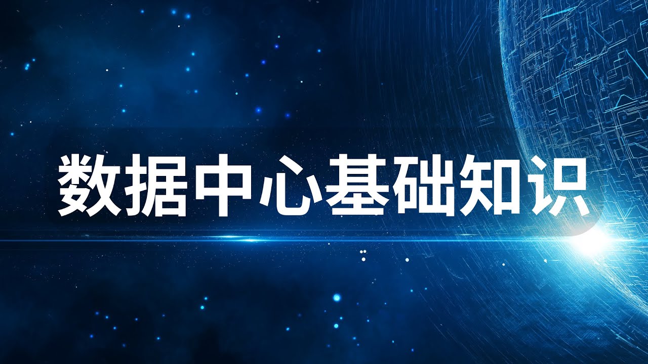 数据中心基础知识