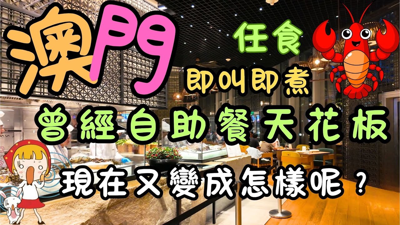 澳門｜曾經自助餐的天花板｜即叫即煮任食龍蝦｜現在又變成怎樣呢？｜新濠天地｜與廚共享｜mezza9 Macau｜日常｜自費｜日常Vlog