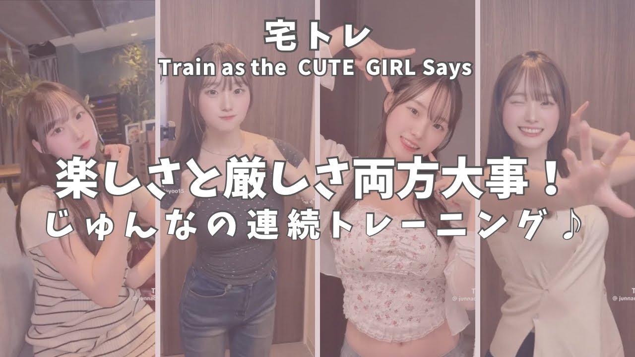 【宅トレ】楽しさと厳しさ両方大事！じゅんなの連続トレーニング♪