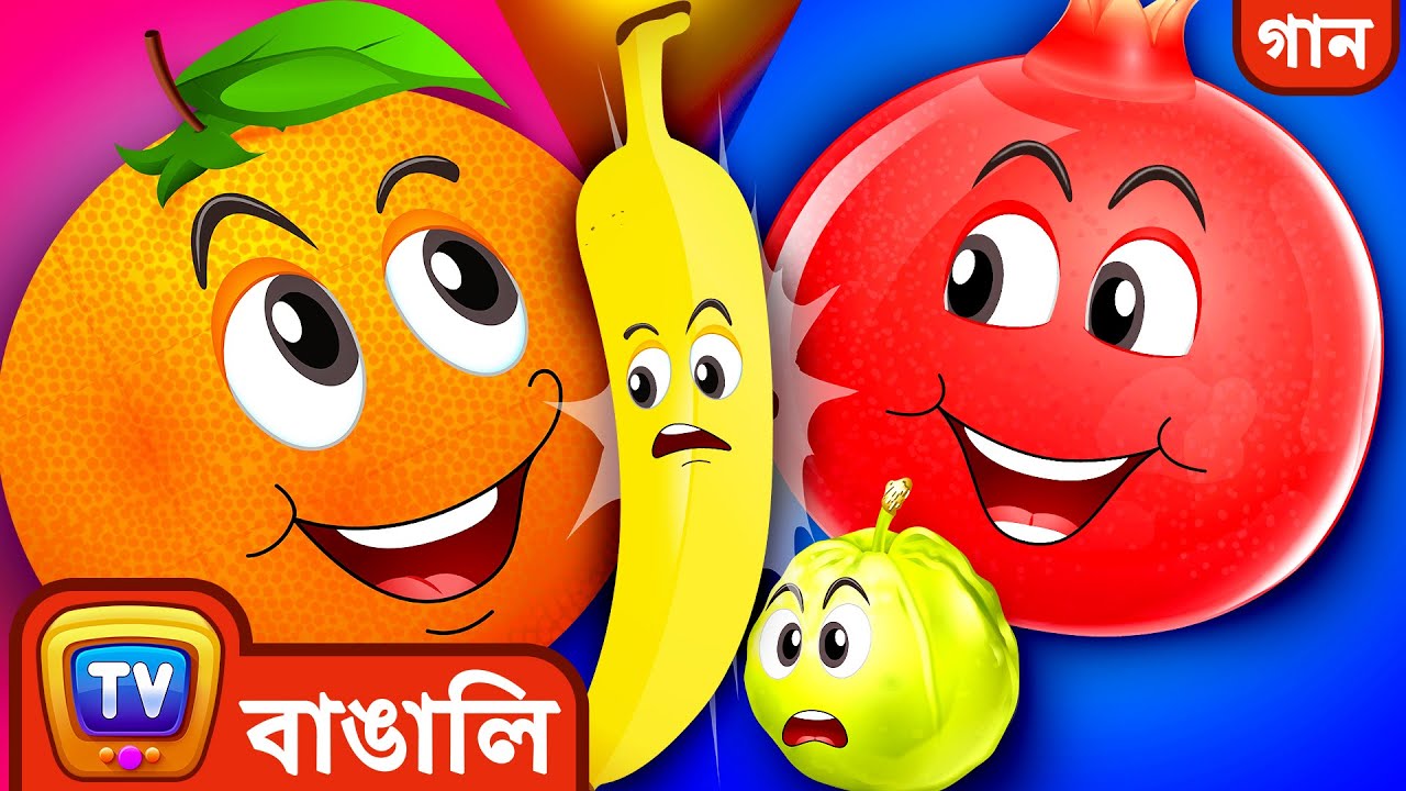 বন্ধু ফলেদের গান (The Fruit Friends Song) - ChuChu TV Bangla Songs For Kids
