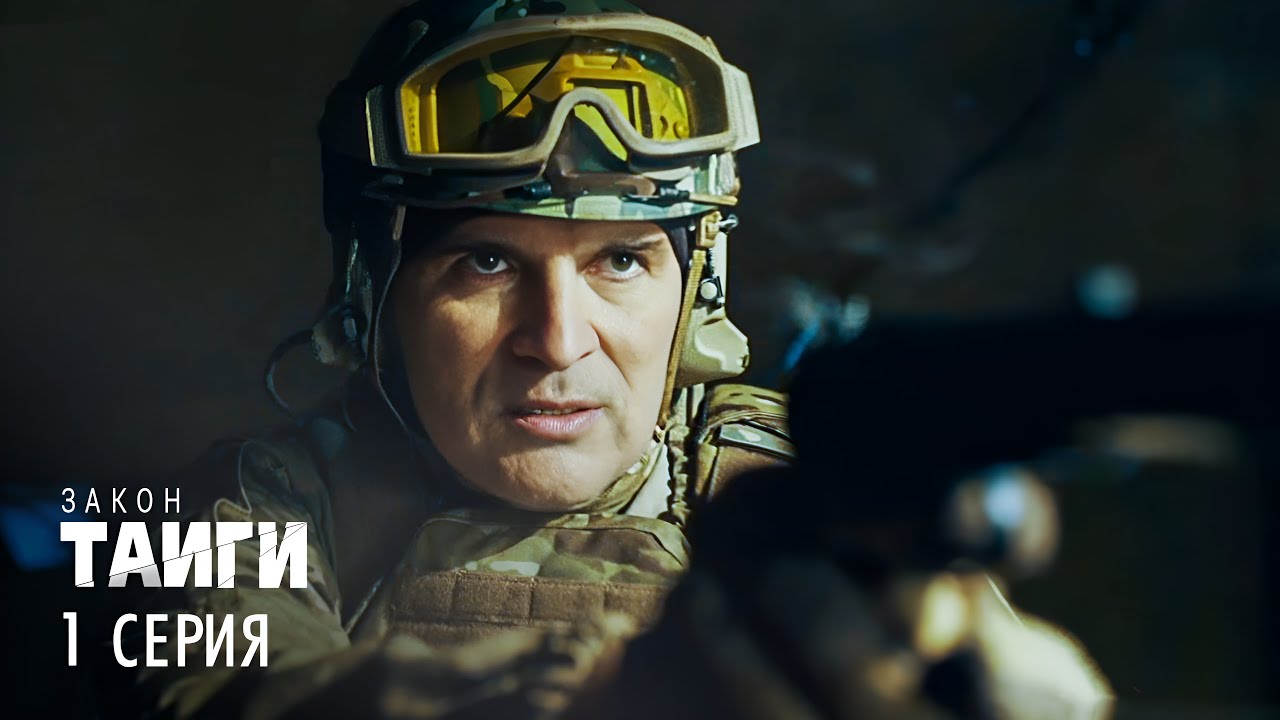 ЗАКОН ТАЙГИ | 2 СЕЗОН | 1 СЕРИЯ | ПРЕМЬЕРА 2025 | ОСТРОСЮЖЕТНЫЙ ДЕТЕКТИВ