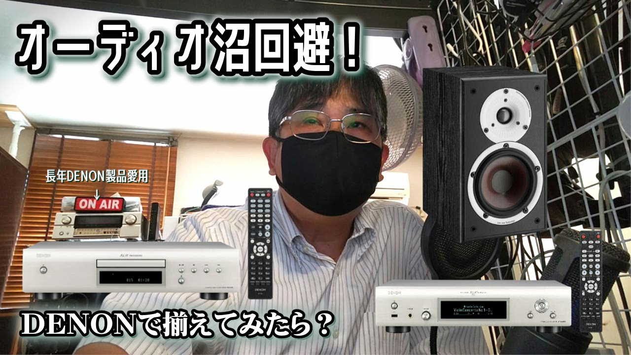 DENONのエントリーモデルで揃えるシステムをご紹介。オーディオ沼を避ける？オーディオ入門用？どっちかな？MJで紹介された構成例。