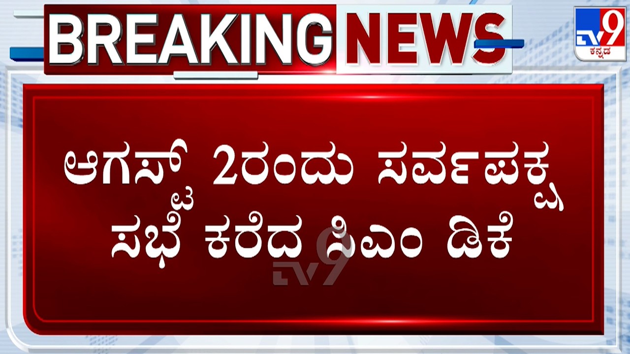 Cauvery Water Row: CM DK Shivakumar Calls For All Party Meeting On August 2