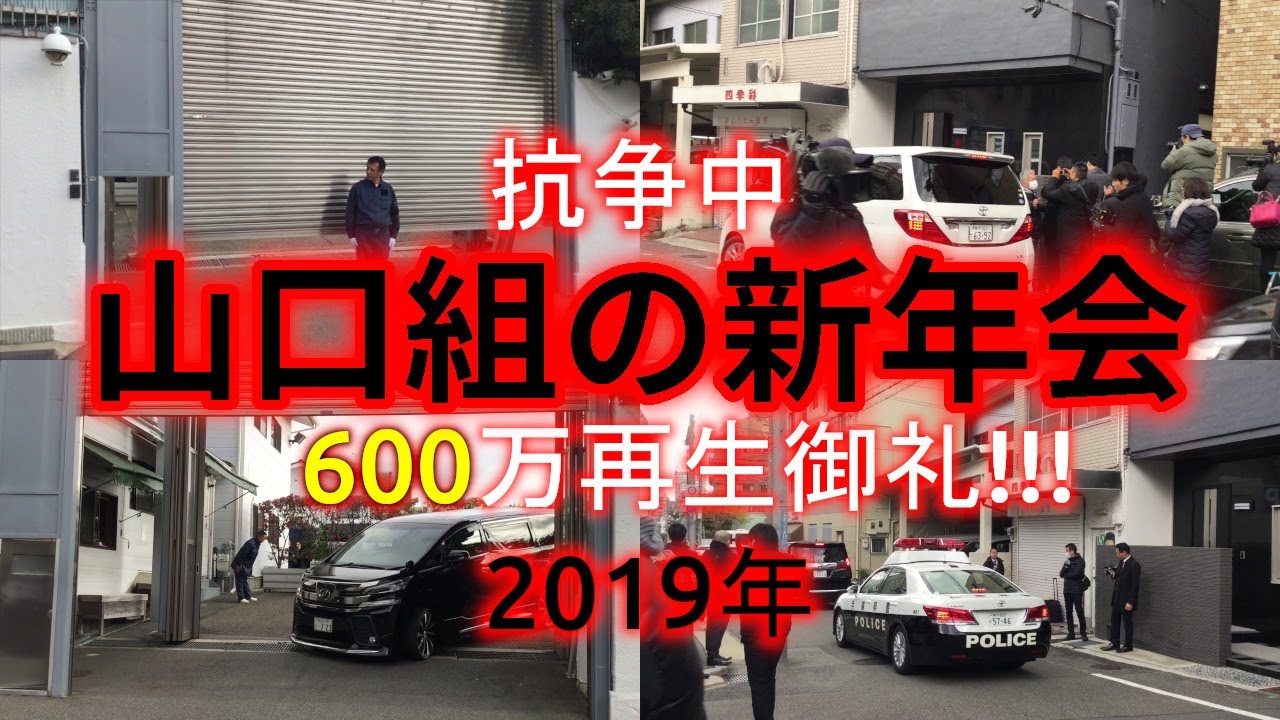 2019年、山口組/神戸山口組の事始め式(新年会)に出入りする人達。