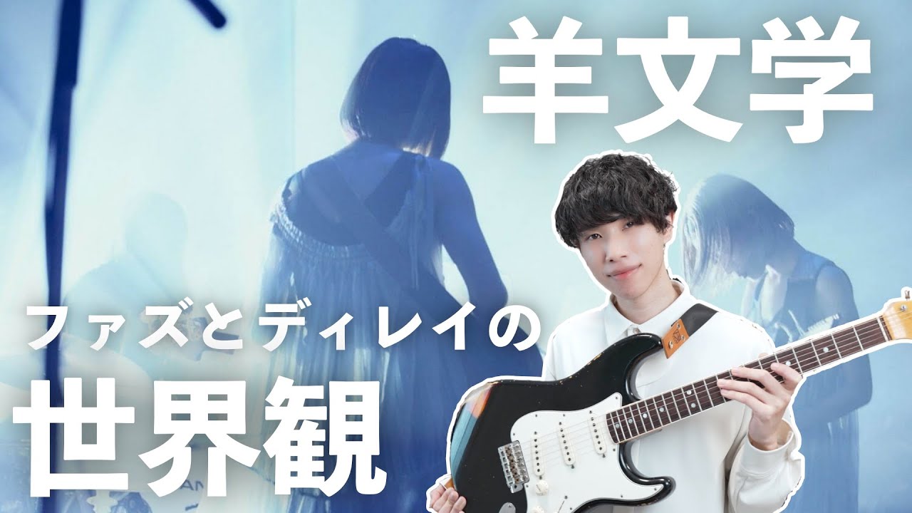 【幻想的】羊文学のギターフレーズが美しすぎる...！音作りとコード使いについて語りたい。