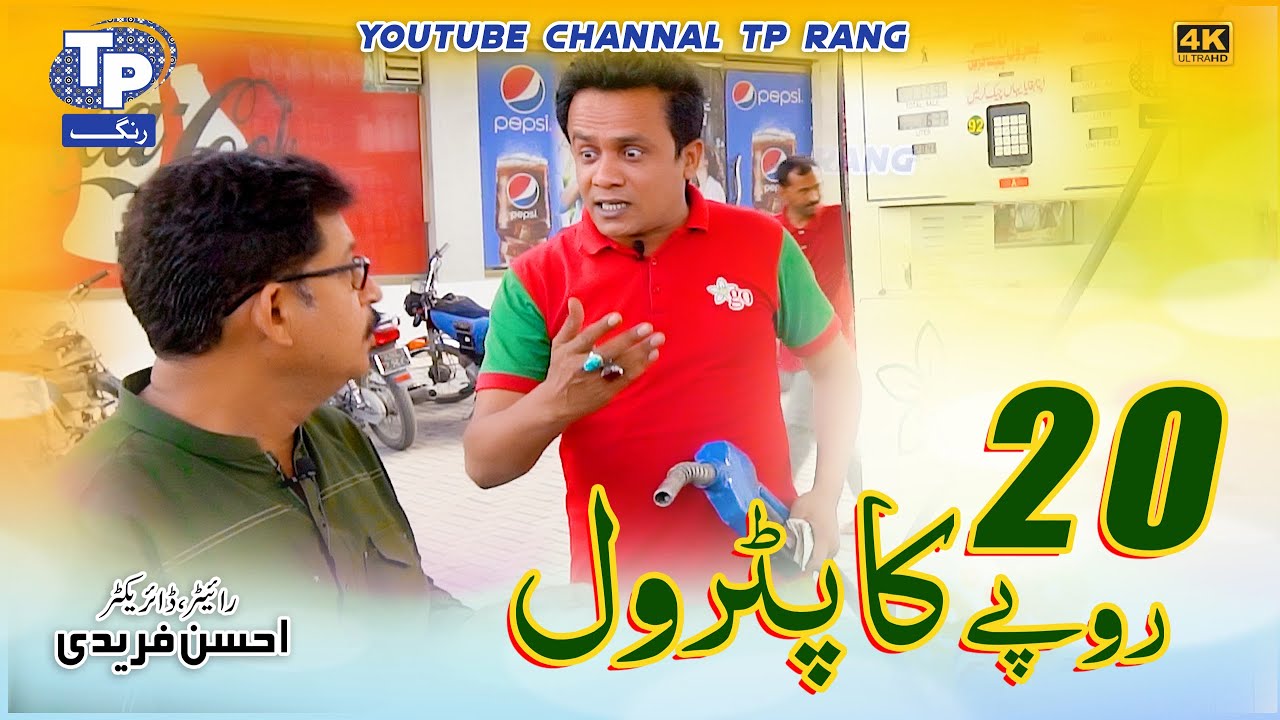 20 Rupy Ka Patrol | AkbarJalali | TP Rang