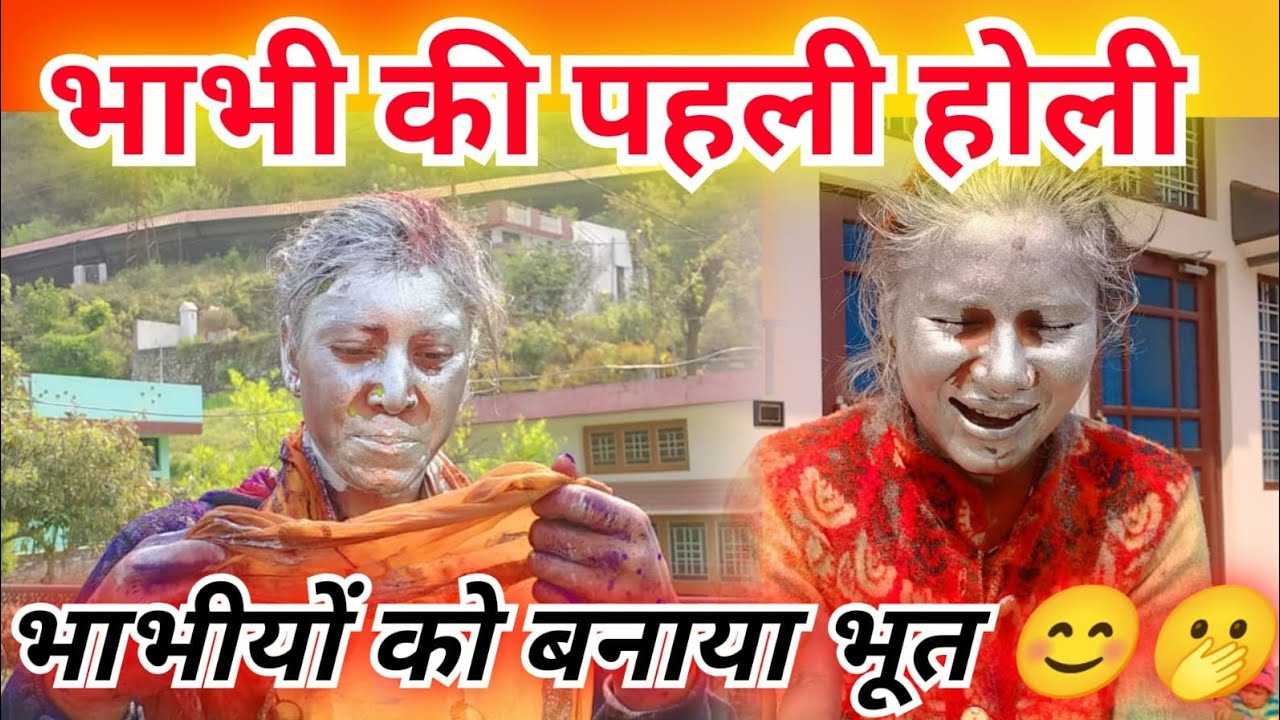 भाभी की ससुराल में पहली होली और भाभियों को बनाया भूत 🤣🤣||pahadi lifestyle vlog||Mamta Nautiyal vlogs