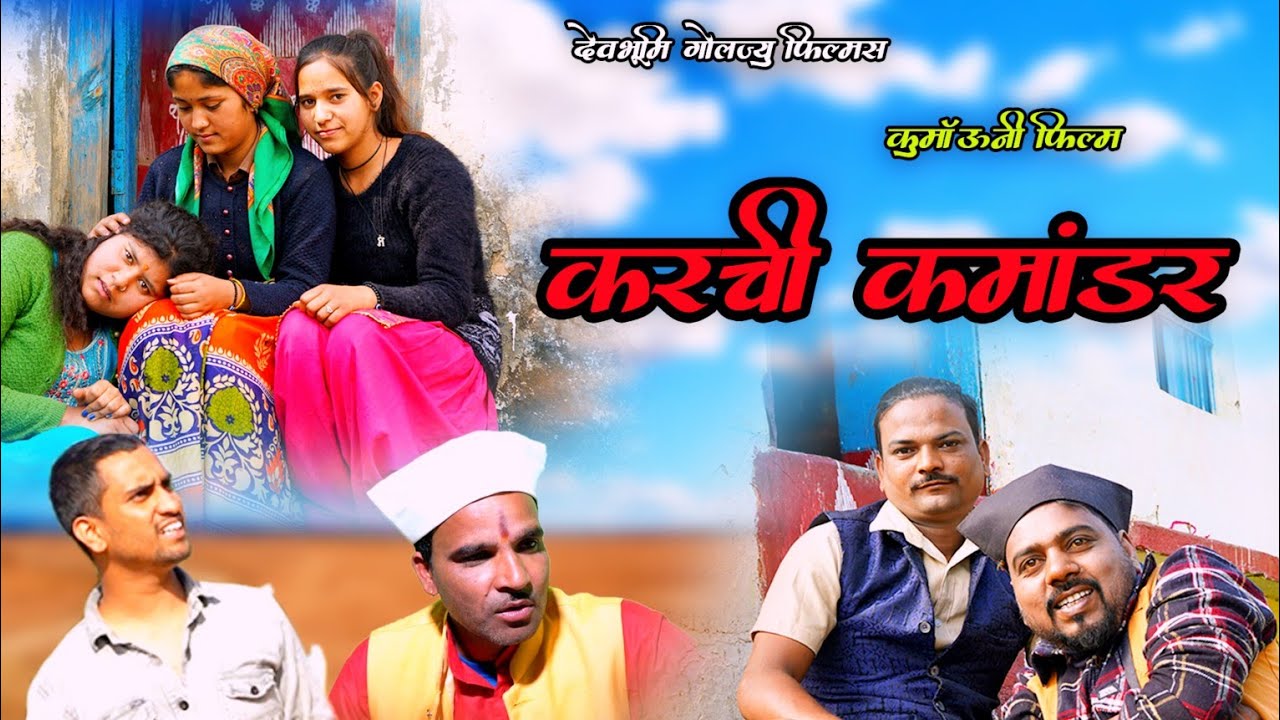 Karchi Kamandaer ( करची कमांडर ) Pahadi Short Film Kumauni Comedy Film Uttrakhandi Movie