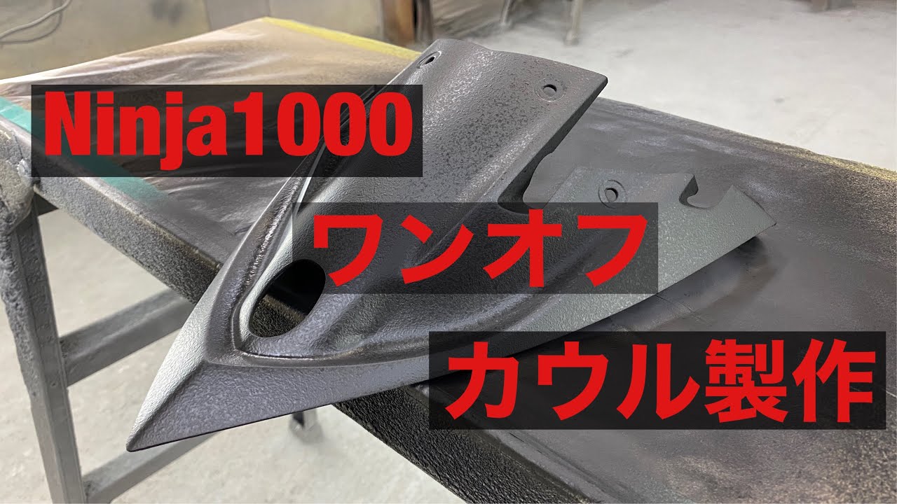 ワンオフ ドラレコ 取り付け カウル修理 フロントカメラ 位置変更 カウル穴開け 塗装 パテ埋め 板金塗装 EDR-21G ミツバサンコーワ フルカウル Ninja1000 Z1000SX ニンジャ