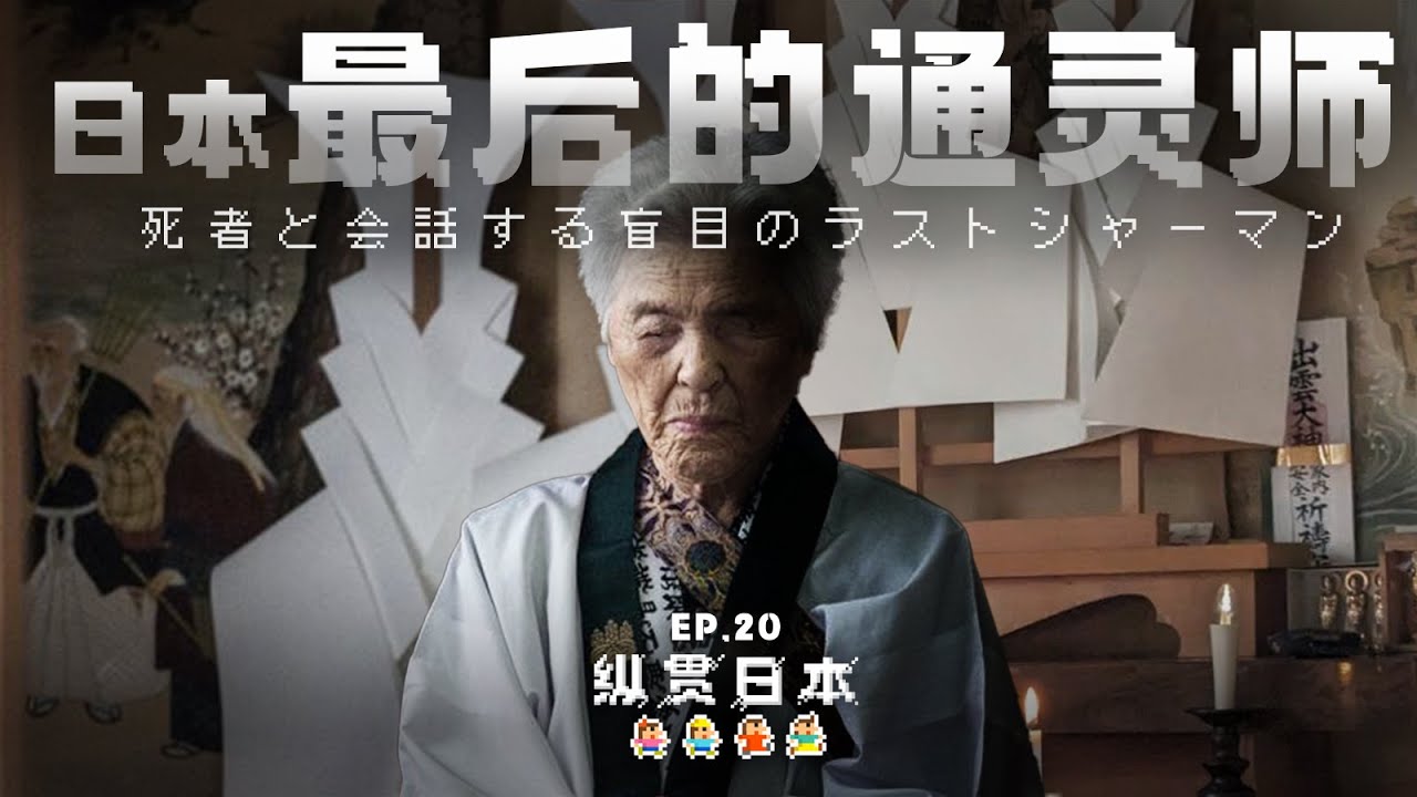 日本最后一位盲人通灵师现场招魂