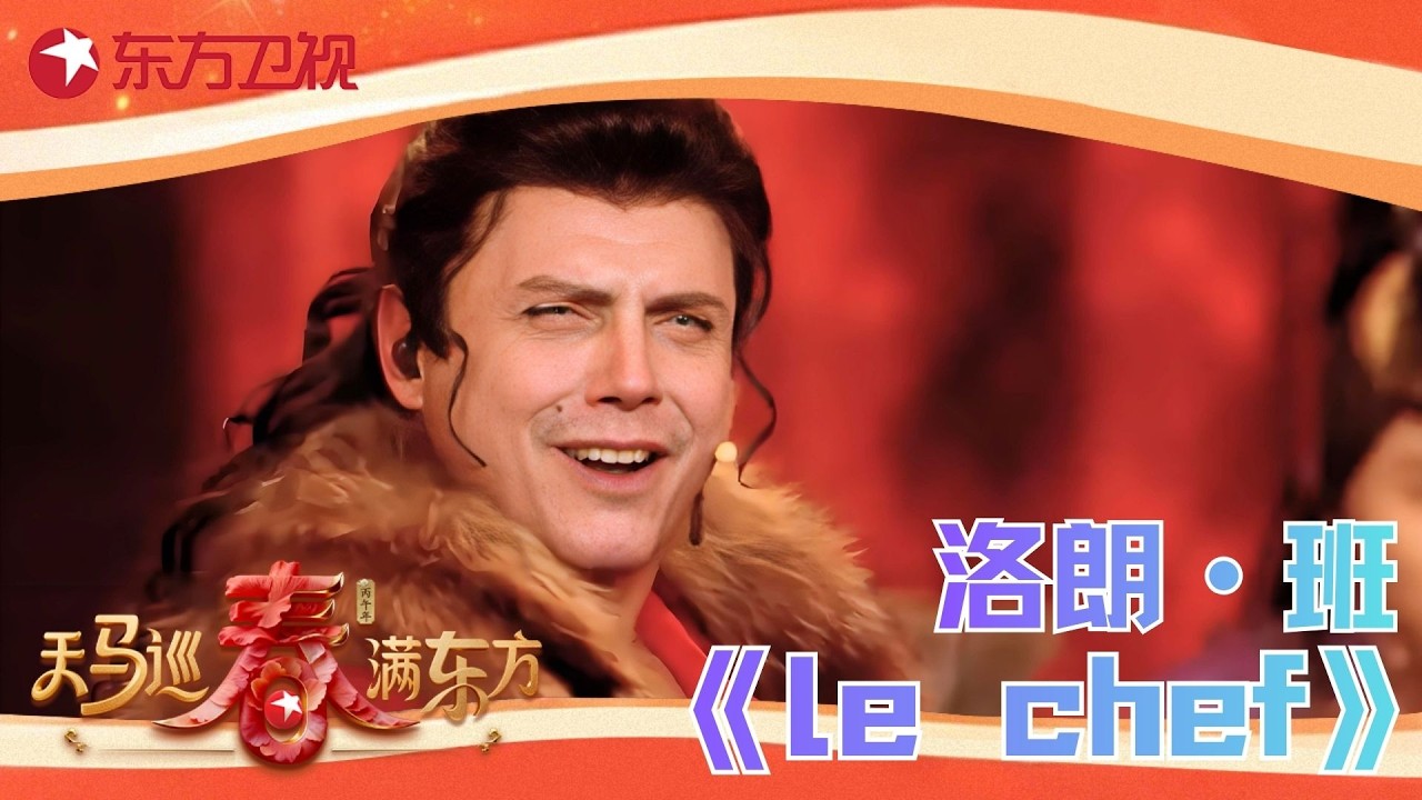 【2026东方卫视春晚】“中法文化”碰撞！法国音乐剧演员#洛朗·班 以秦腔融合法式唱腔演绎《le chef》，再现大唐长安多元风情！#东方卫视春晚 2026 clip