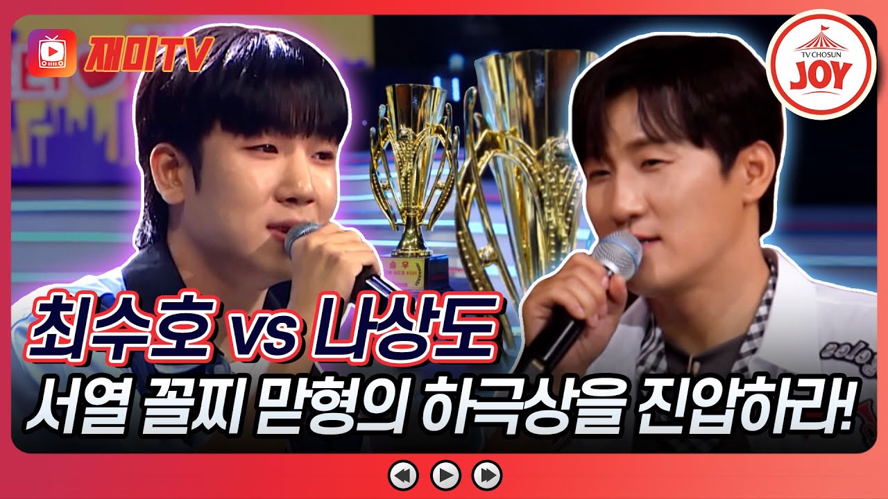 [#미스터로또] TOP7의 위엄을 세우기 위한 승률 1등 동생의 훈육 시작! 최수호의 '화조도' vs 나상도의 '추억속으로'♬ (TV CHOSUN 240809 방송)