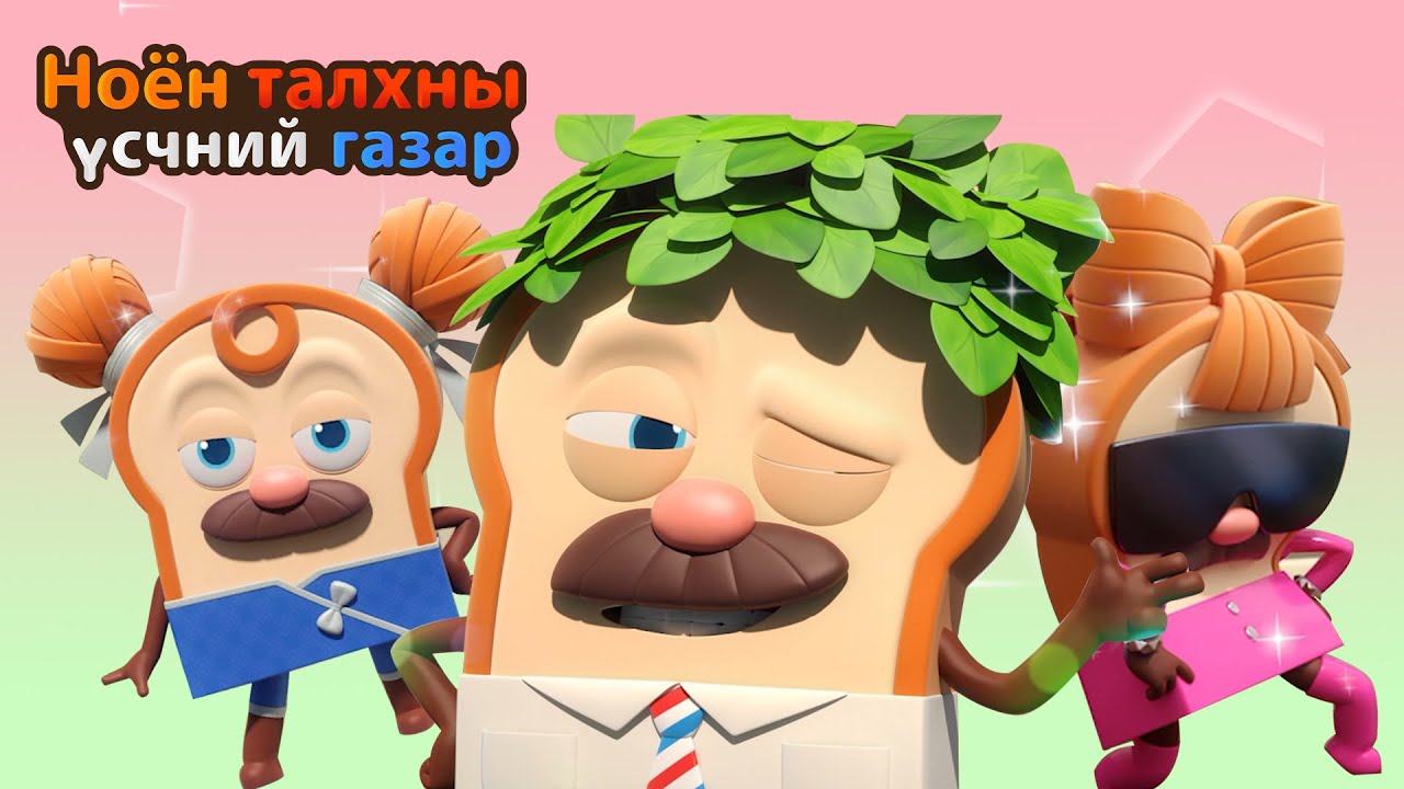 BreadBarbershop | Талхны гайхалтай өөрчлөлт | Mongolian Dubbing