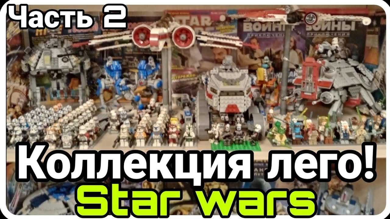 My Lego Star Wars Collection 2021 |  Моя коллекция Лего Звёздные войны 2021! Часть 2!