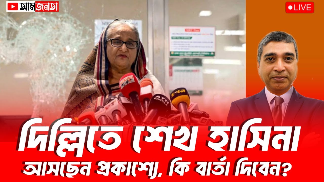দিল্লিতে শেখ হাসিনা। আসছেন প্রকাশ্যে? কি বার্তা দিবেন? | আমজনতা | বাংলাদেশের রাজনীতি