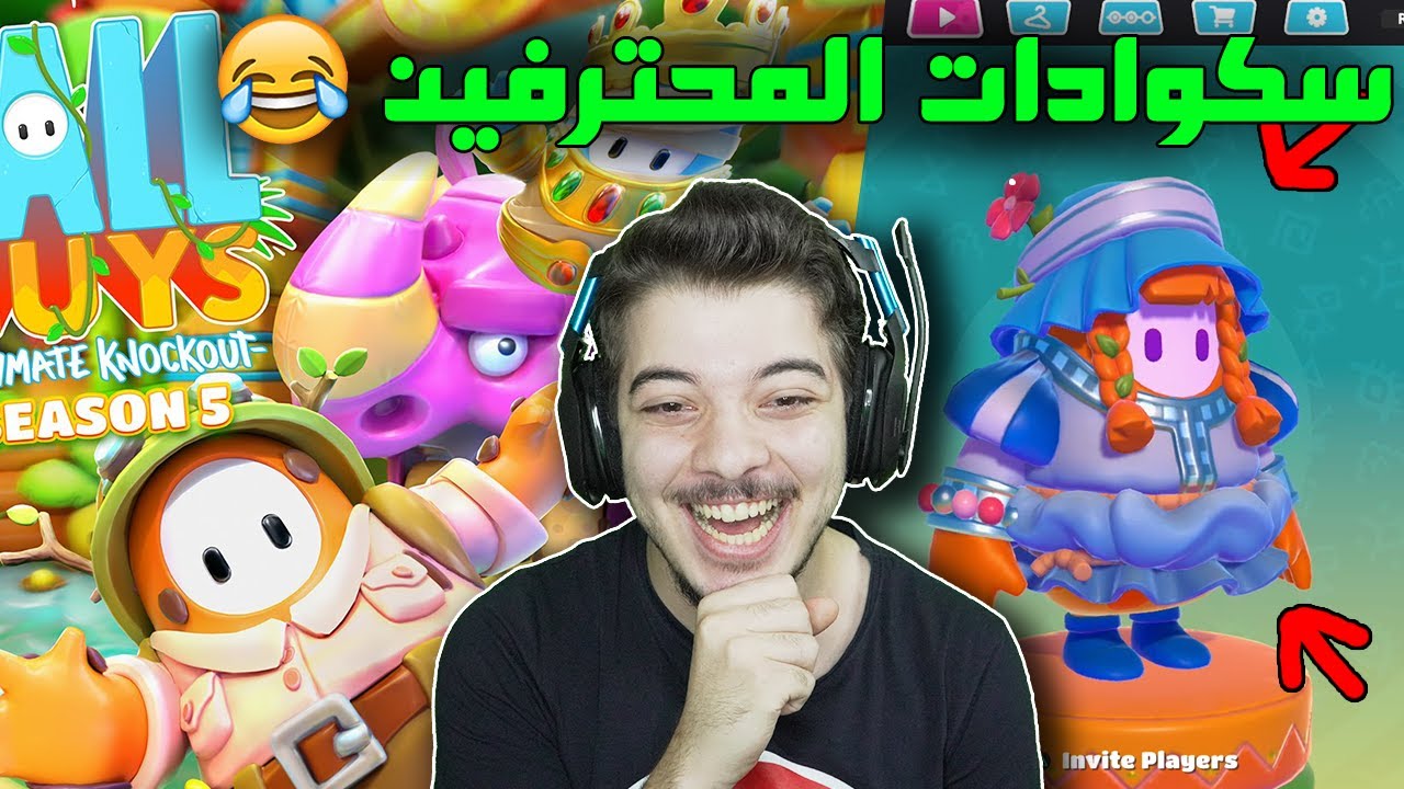 3 تاج في حلقة واحدة ..! ( احتراف الارض ) Fall Guys