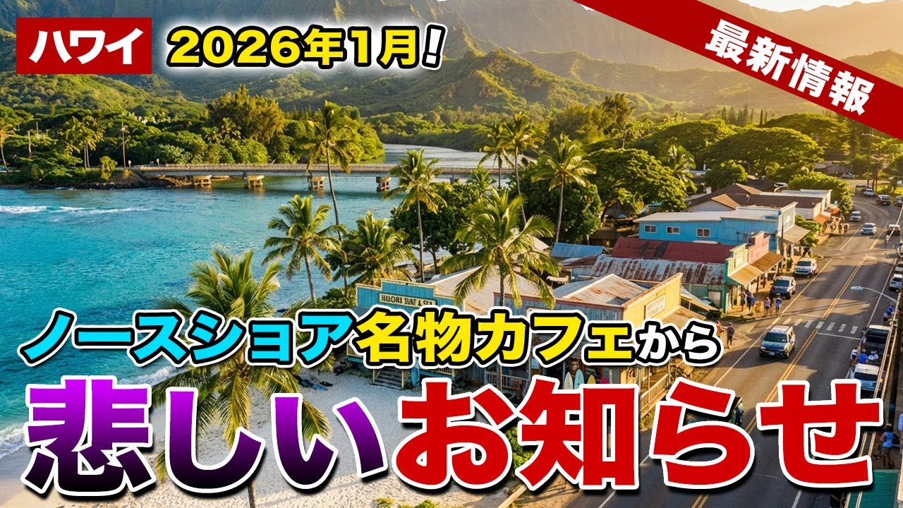 【2026年ハワイ最新】38年続いたノースショア・ハレイワの名物カフェが閉店【ハワイ最新情報】【ハワイの今】